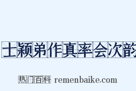 士颖弟作真率会次韵是什么意思的图片
